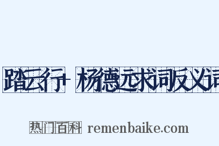踏云行+杨德远求词反义词是什么意思的图片